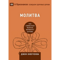Prayer / Молитва: How Praying Together Shapes the Church / Как совм