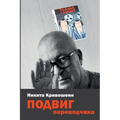PODVIG perevodchika: Vospominanija