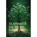 Τα χρήματά σας έχουν σημασία: