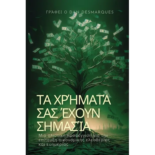 Τα χρήματά σας έχουν σημασία: