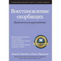 Восстановление скорбящ&#