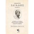 Dolphin Editions: Homer, Iliad 1