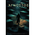 The Unknown / Άγνωστος: Exploring Infinite Possibilities in a Conformist World / Εξερε