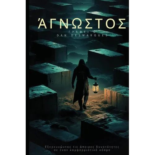 The Unknown / Άγνωστος: Exploring Infinite Possibilities in a Conformist World / Εξερε