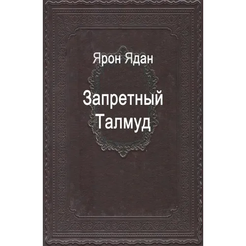 Запретный Талмуд