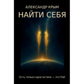 НАЙТИ СЕБЯ: Есть только оk