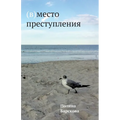 (V)mesto prestuplenija