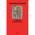 О людях и тараканах