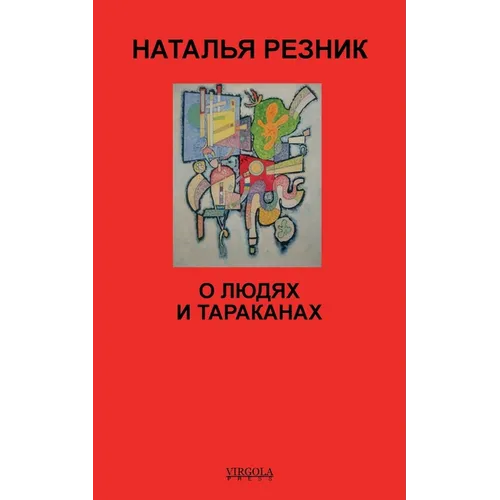 О людях и тараканах