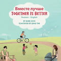 Together Is Better (Russian-English): Вместе лучше