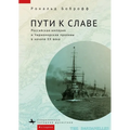 Roads to Glory: Late Imperial Russia and the Turkish Straits