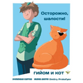 Осторожно, шалости!
