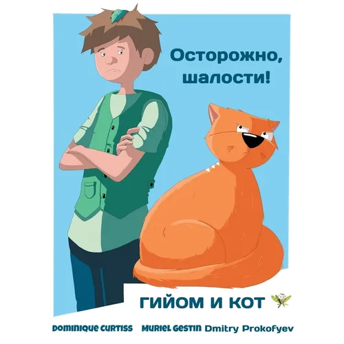 Осторожно, шалости!