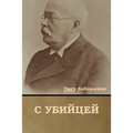 С убийцей