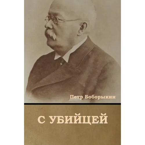 С убийцей