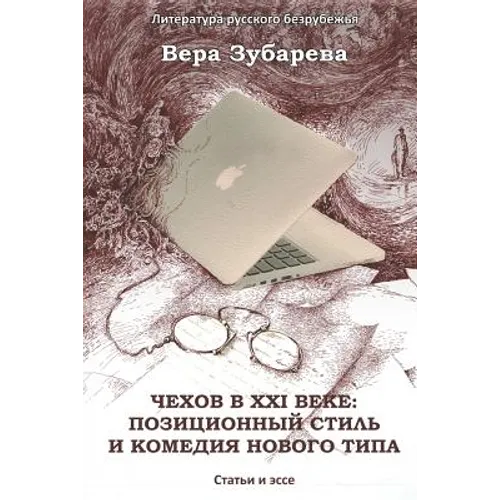 Chekhov in XXI Century: The Positional Style and the Comedy of a New Type: Essays and Articles