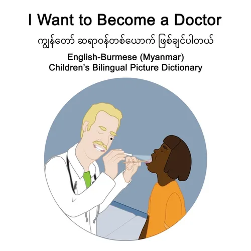 English-Burmese (Myanmar) I Want to Become a Doctor Children's Bilingual Picture Dictionary
