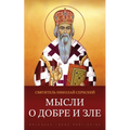 Мысли о добре и зле