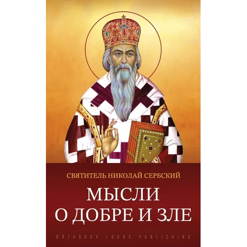 Мысли о добре и зле