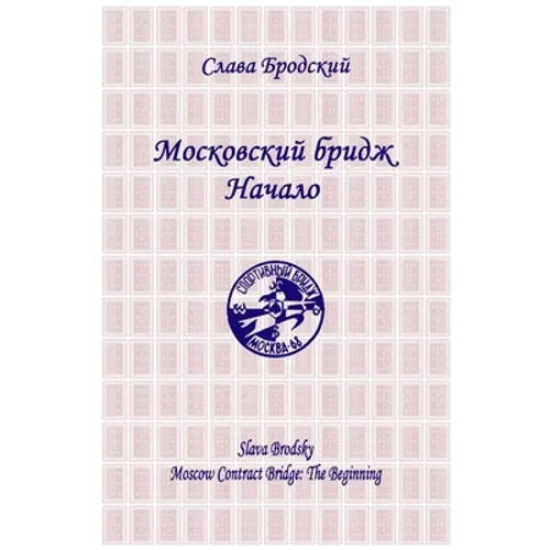 Moscow Contract Bridge: The Beginning