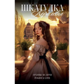 Шкатулка королевы