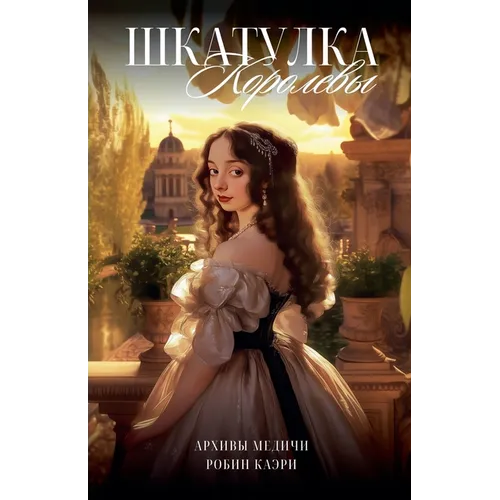Шкатулка королевы