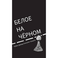 White on Black