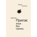 Dmitri Prigov: Language with no Borders