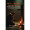 Σταγόνα Παρηγοριάς