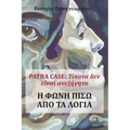 Patra Case: Τίποτα δεν είναι ανεξήγητ	