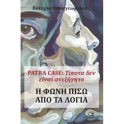Patra Case: Τίποτα δεν είναι ανεξήγητ	