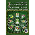 Taro I Psikhologiya. Psikhologiya I Taro. Teoriya, Praktika, Praktichnost'