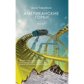 АМЕРИКАНСКИЕ ГОРКИ Част&