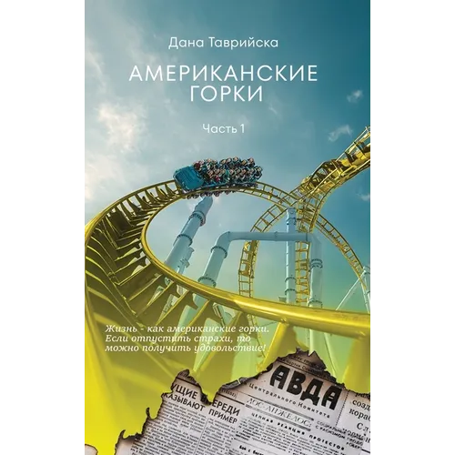 АМЕРИКАНСКИЕ ГОРКИ Част&