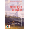 Moby-Dick; Or, the Whale