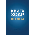 Книга Зоар. Глава Лех лехk