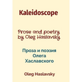 Kaleidoscope: Prose and poetry by Oleg Haslavsky