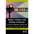 Media, Culture, and Debate in Korean 미디어, 문화, 토론을 통한 고급 한&#