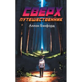 Сверх Путешественник