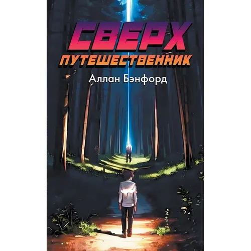 Сверх Путешественник