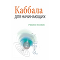 Каббала Для Начинающих / i