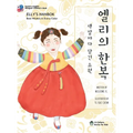 Elly's Hanbok: Best Wishes in Every Color (Bilingual Korean-English Children's Book)