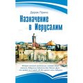 Appointment in Jerusalem - RUSSIAN