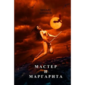 Master I Margarita