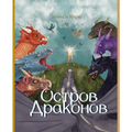 Остров Драконов