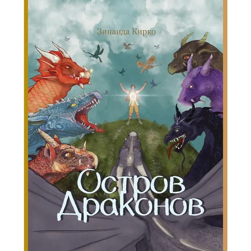Остров Драконов