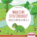 Where Is My Little Crocodile? - 我的小鳄鱼在哪儿？: Bilingual Children's Book Chinese English wi