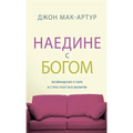 НАЕДИНЕ С БОГОМ (Alone with God)