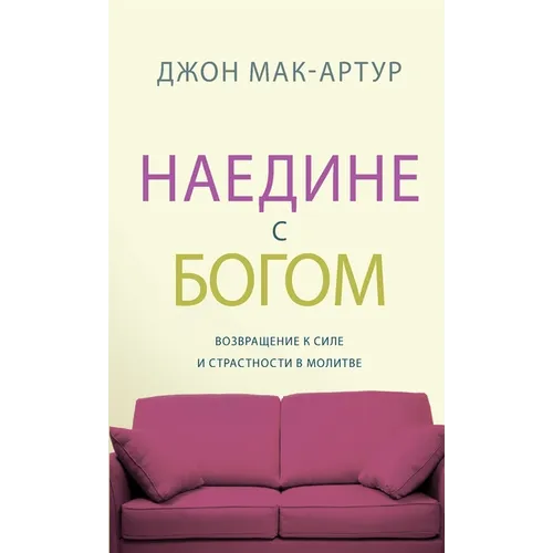 НАЕДИНЕ С БОГОМ (Alone with God)