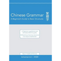 Chinese Grammar: A Beginner's Guide to Basic Structures (Traditional Chinese).: A classroom supplement and self-study reference guide.